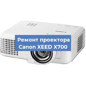 Ремонт проектора Canon XEED X700 в Краснодаре